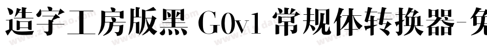 造字工房版黑 G0v1 常规体转换器字体转换